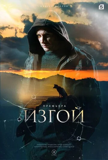 Сериал Изгой. Нет пути назад смотреть онлайн бесплатно в хорошем качестве